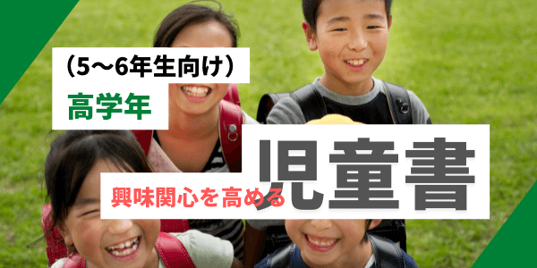 小学校　高学年　児童書