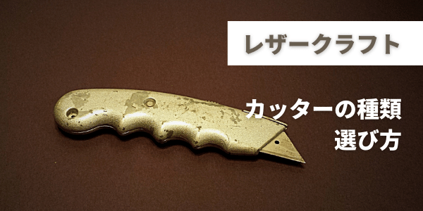 レザークラフトで使えるカッターおすすめ