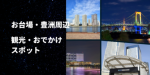 お台場・豊洲で楽しめる！おでかけ観光デートスポット9選