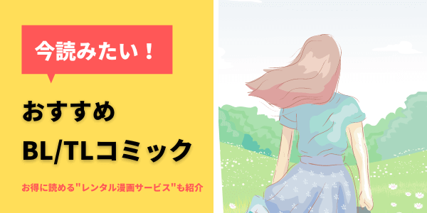 おすすめのBL/TLコミックまとめ