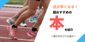 足が早くなる陸上の本おすすめ