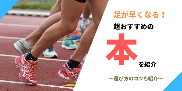 足が早くなる陸上の本おすすめ