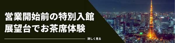 東京タワー事前入館