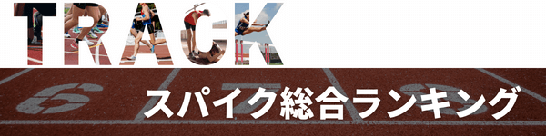 陸上スパイクおすすめランキング