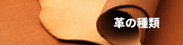 レザークラフト革の種類