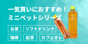 ミニペットボトルのお茶珈琲紅茶