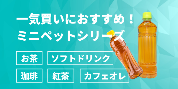 ミニペットボトルのお茶珈琲紅茶