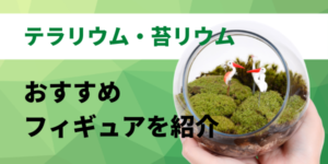 テラリウムにおすすめのフィギュア