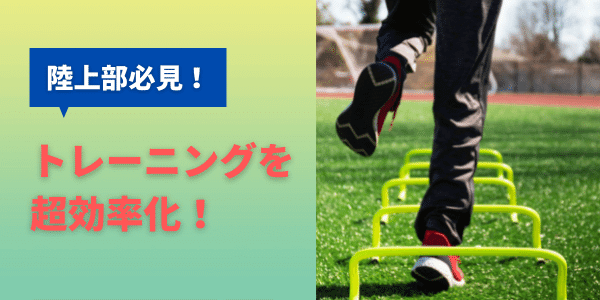 陸上、練習、トレーニング