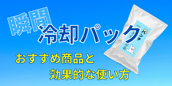 瞬間冷却パックおすすめ9選