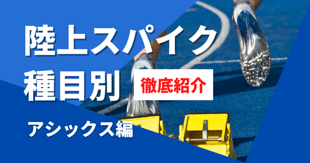 アシックスの陸上競技スパイクおすすめ