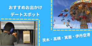大阪、茨木、箕面、高槻、伊丹空港