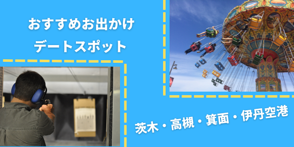 大阪、茨木、箕面、高槻、伊丹空港