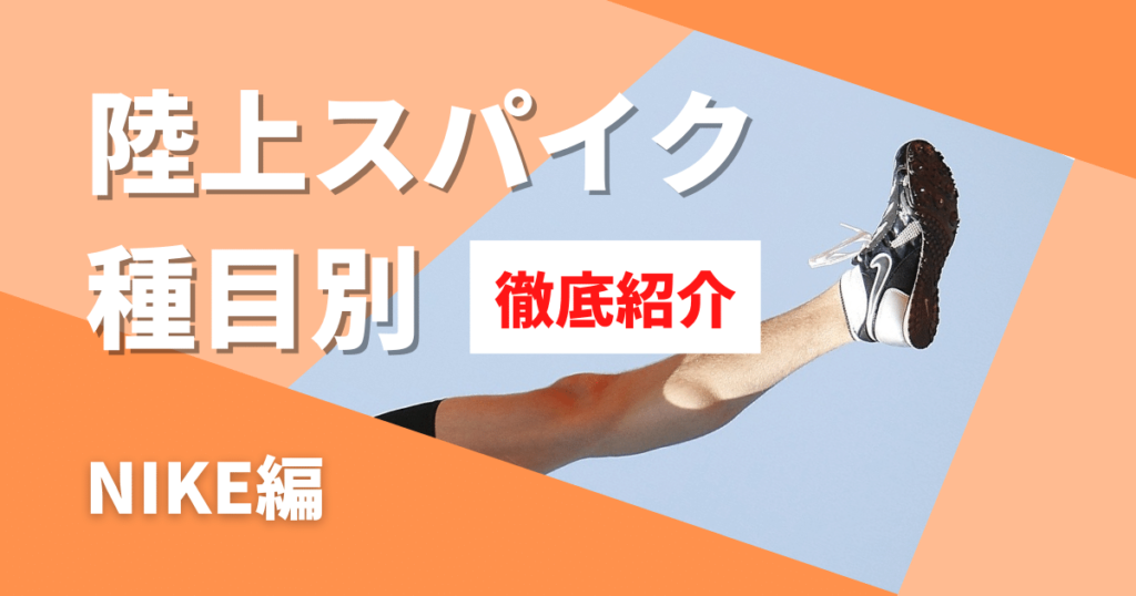 ナイキおすすめの陸上競技スパイク
