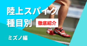 ミズノの陸上競技スパイクのおすすめ