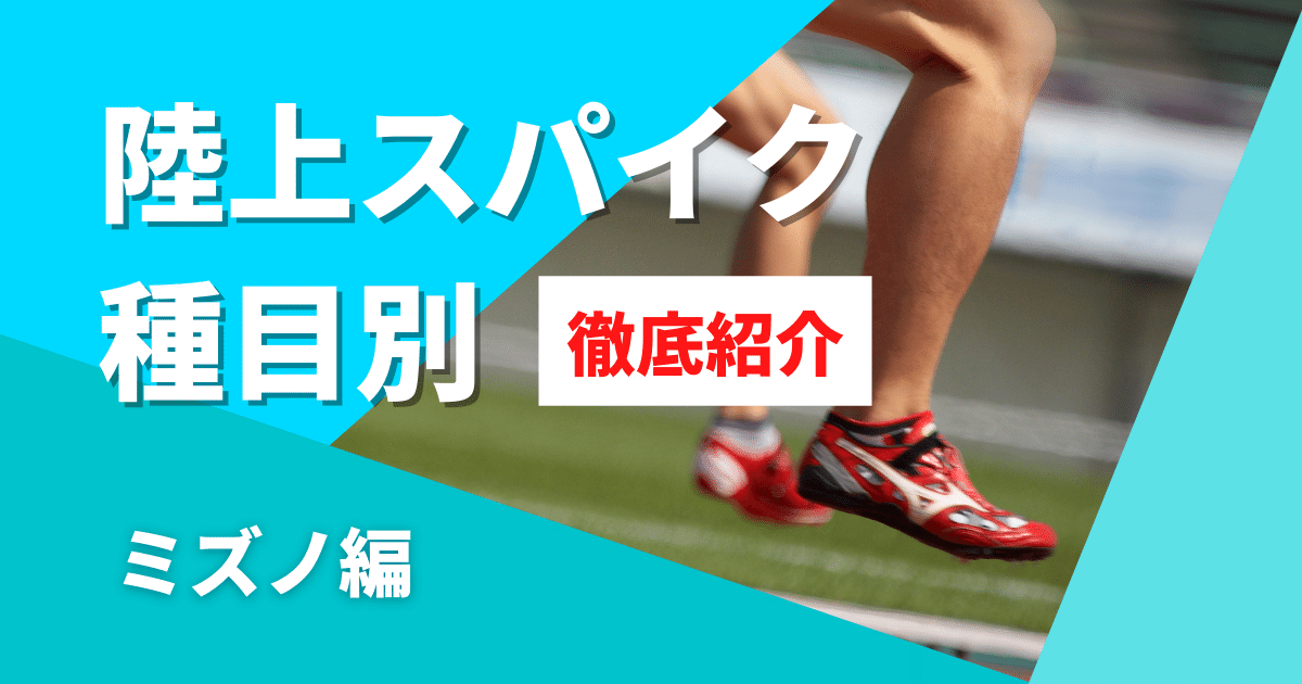 ミズノの陸上競技スパイクのおすすめ