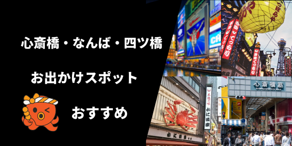 心斎橋、難波、四ツ橋