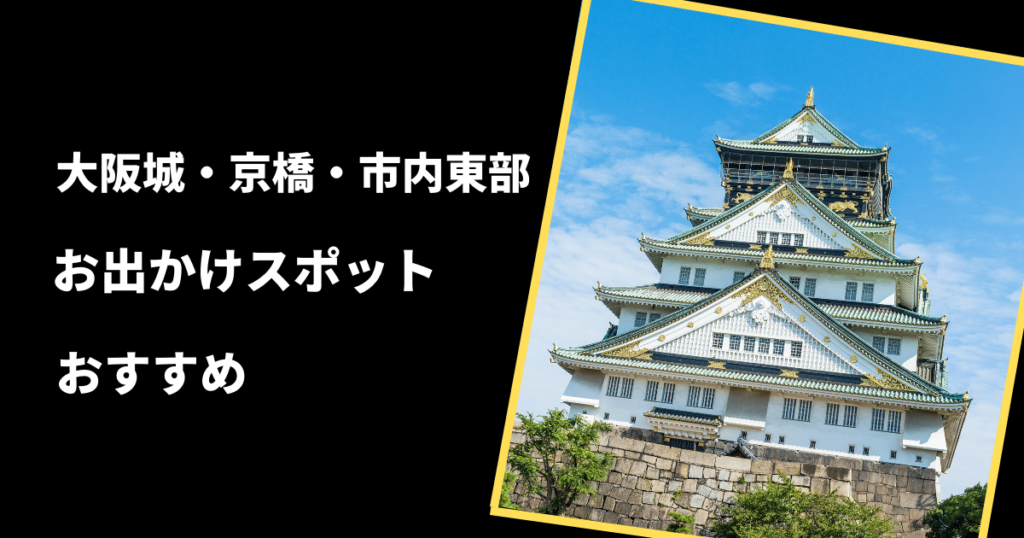 大阪城、京橋、市内東部おすすめお出かけデートスポット