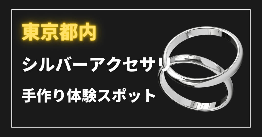 シルバーアクセサリ手作り体験スポット