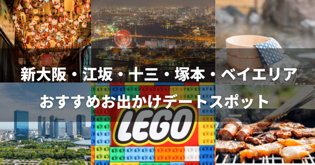 新大阪、江坂、江坂、十三、塚本、ベイエリアのおすすめお出かけデートスポット