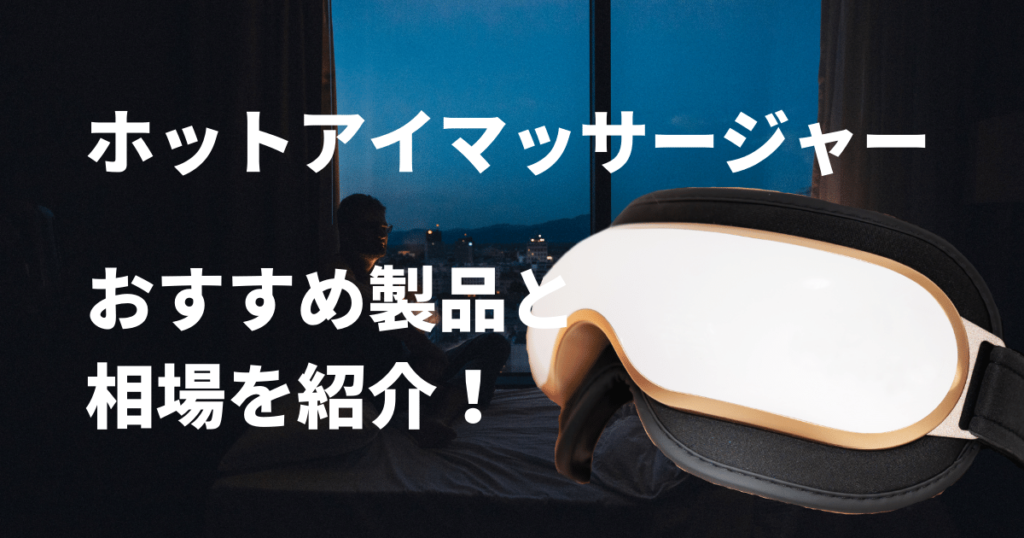 ホットアイマッサージャー