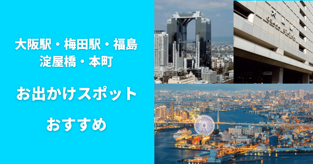 大阪駅、梅田駅、福島、淀屋橋、本町おすすめお出かけデートスポット