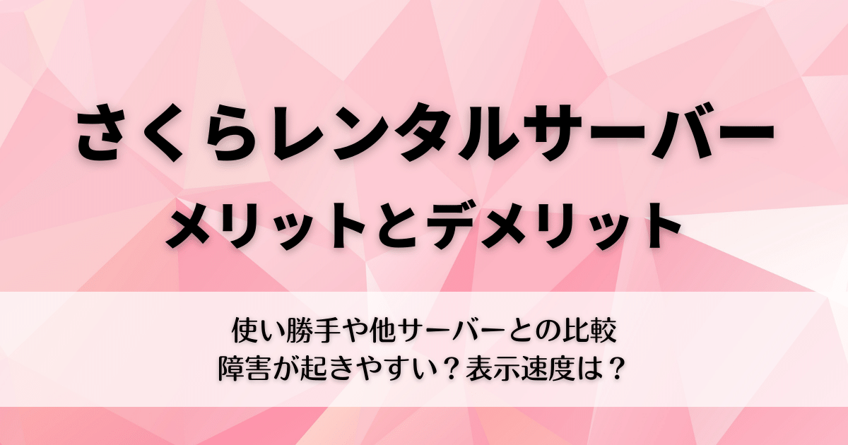 さくらレンタルサーバーの評判と評価