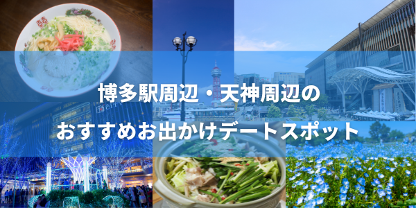 福岡、博多、天神