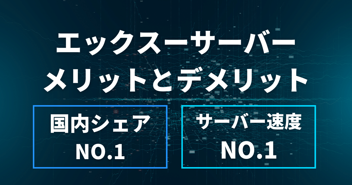 エックスサーバーの評価と口コミ