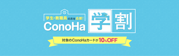 ConoHaWING学割