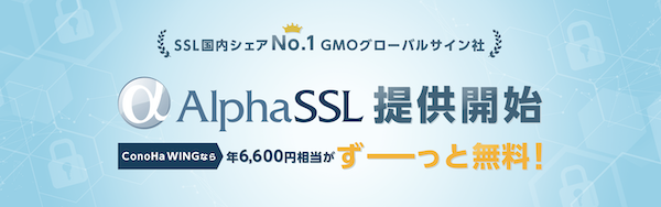 アルファSSL