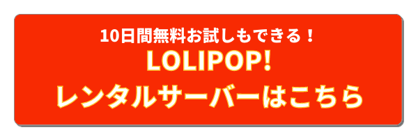 ロリポップレンタルサーバー