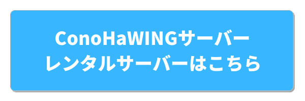 コノハサーバー申込みはこちら