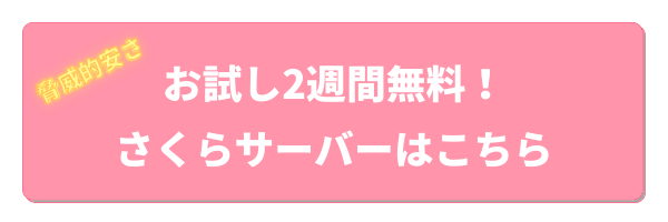 さくらサーバーのスタンダードプラン