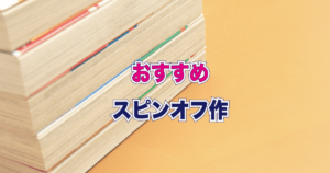 スピンオフ漫画