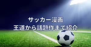 サッカー漫画おすすめ王道から話題作まで