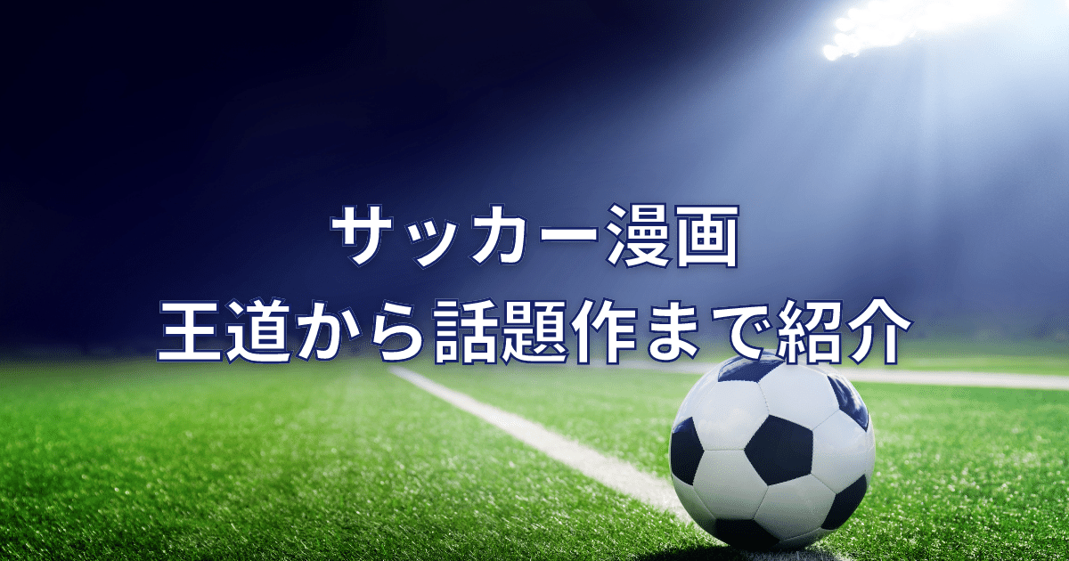 サッカー漫画おすすめ王道から話題作まで