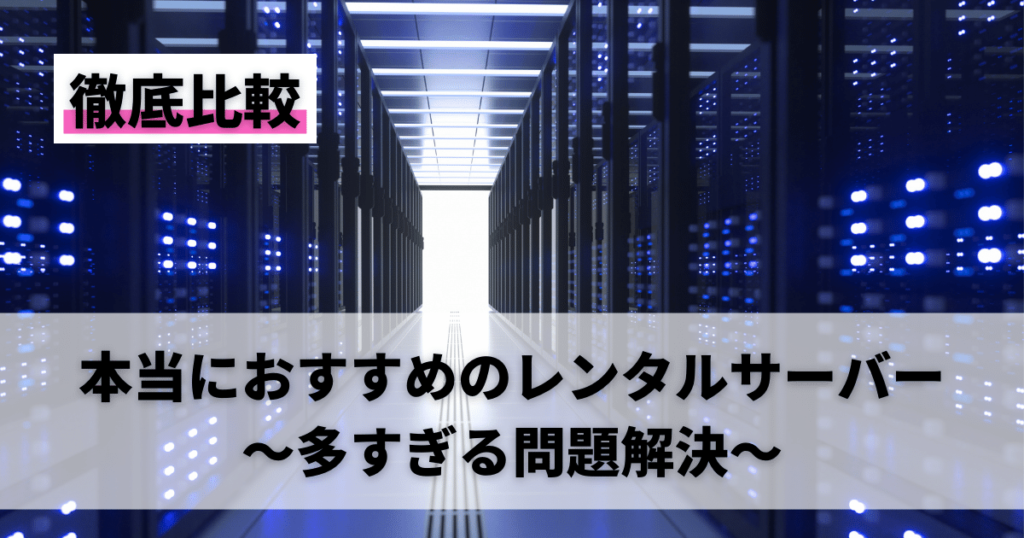 レンタルサーバーおすすめ