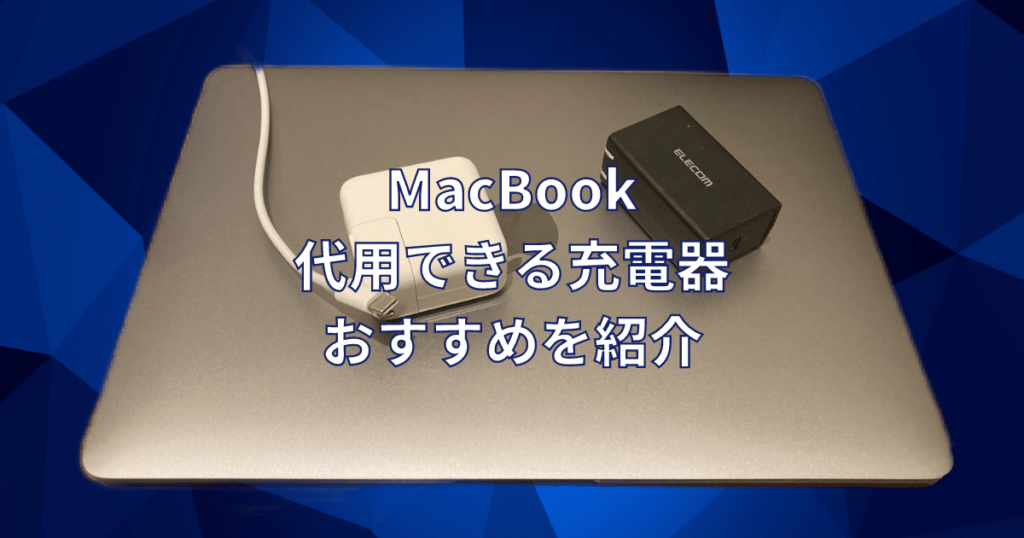 Mac Book充電機おすすめ