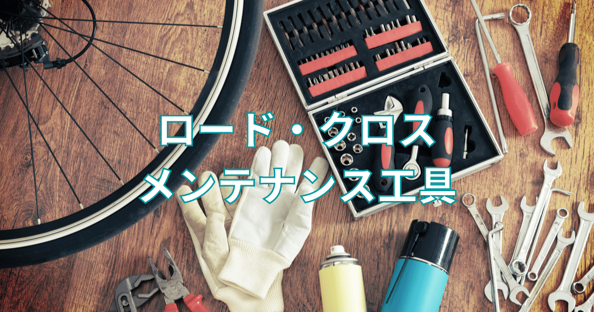 ロードクロスバイクメンテナンス工具まとめ
