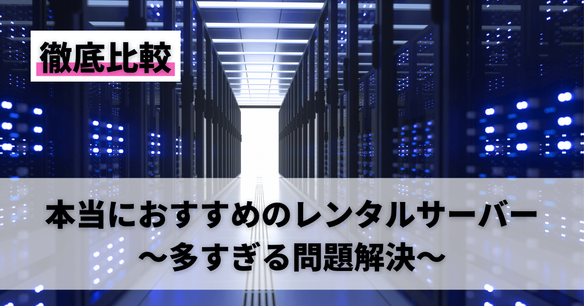 レンタルサーバーおすすめ