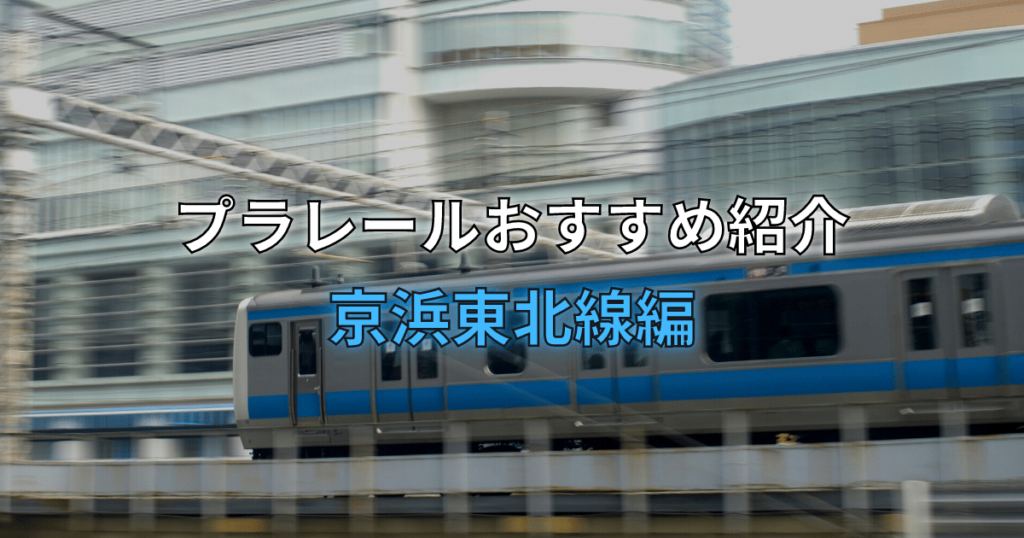 京浜東北線アイキャッチ