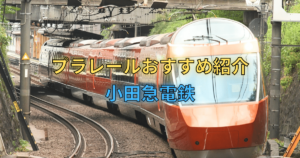 小田急電鉄プラレール一覧