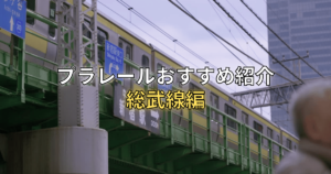 総武線アイキャッチ