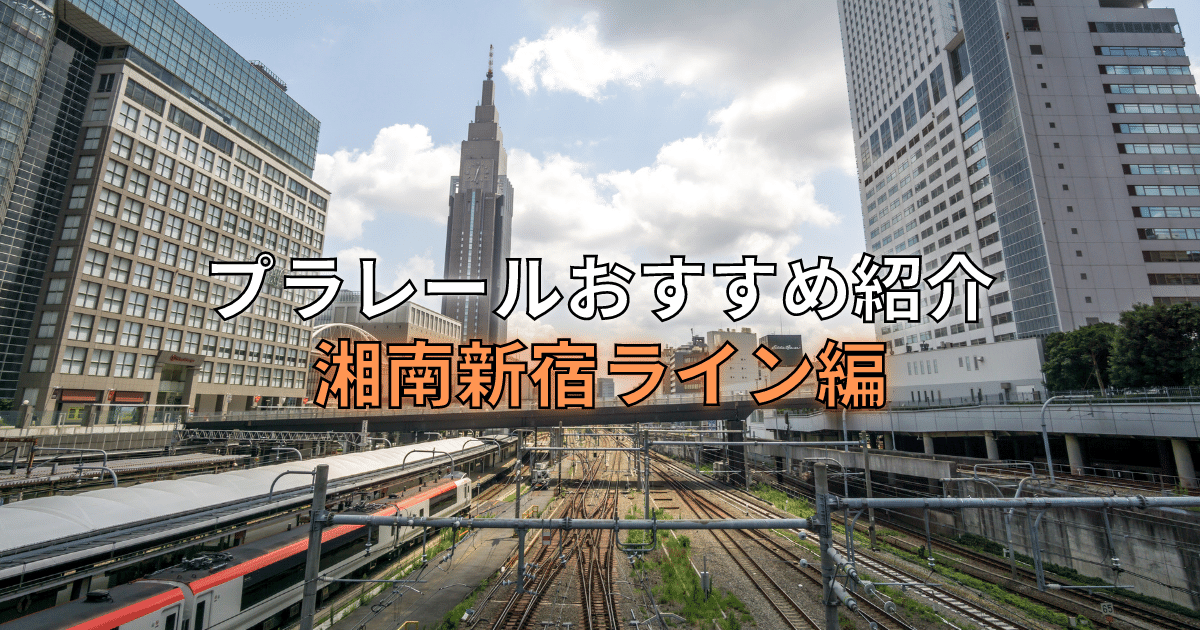 湘南新宿ラインアイキャッチ