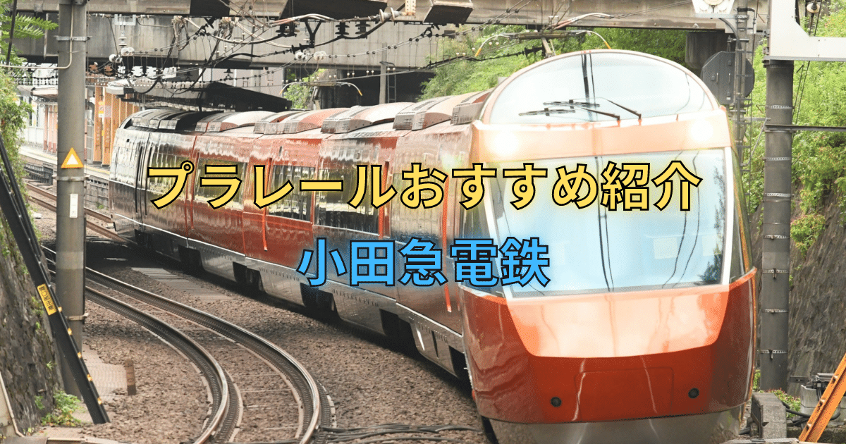 小田急電鉄プラレール一覧