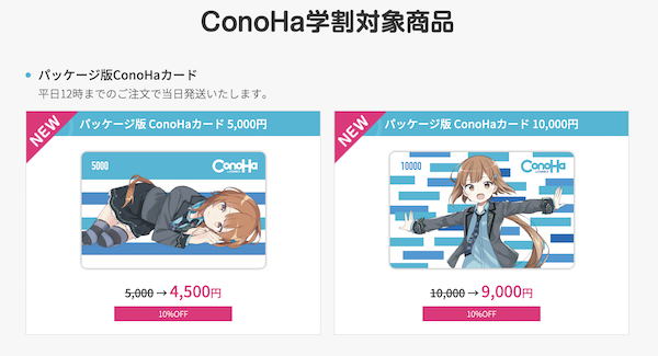 ConoHa学割