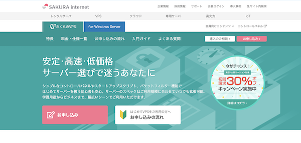 さくらVPSサーバー