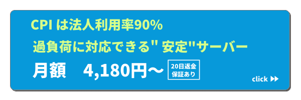 CPIレンタルサーバー