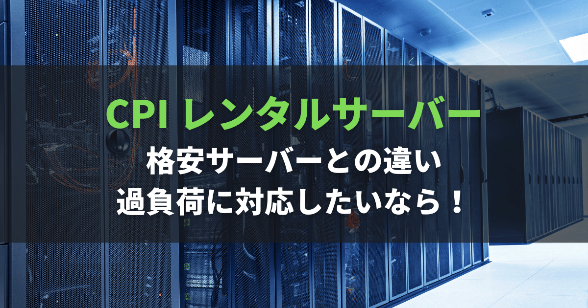 CPIレンタルサーバーの評判